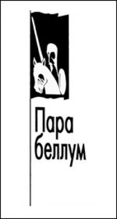 Обложка книги «Пара беллум» — Александр Зиновьев