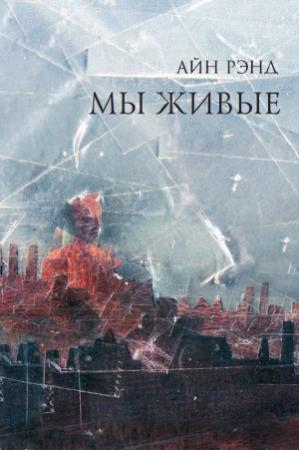 Обложка книги «Мы живые» — Айн Рэнд