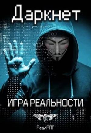 Обложка книги «Даркнет. Игра реальности» — Антон Емельянов, Антон Савинов