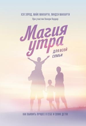 Обложка книги «Магия утра для всей семьи» — Хэл Элрод, Майк Маккарти, Линдси Маккарти, Хонори Кордер