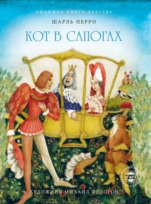 Обложка книги «Калиф-аист. Кот в сапогах» — Шарль Перро, Вильгельм Гауф