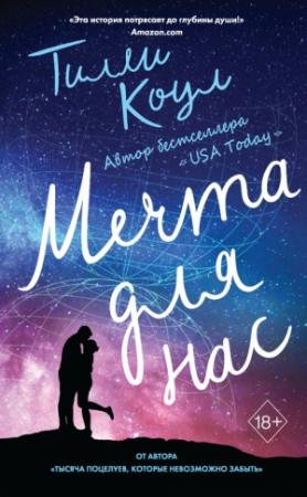 Обложка книги «Мечта для нас» — Тилли Коул