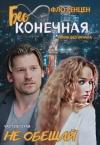 Фло Ренцен - Не обещай (СИ)