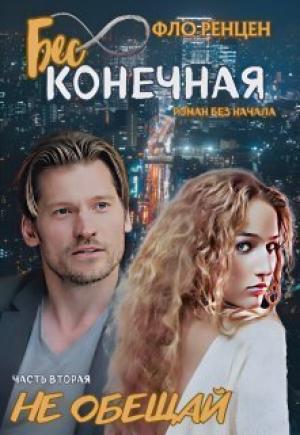 Обложка книги «Не обещай (СИ)» — Фло Ренцен