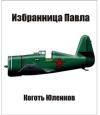 Георгий Юленков - Избранница Павла