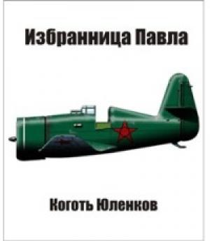 Обложка книги «Избранница Павла» — Георгий Юленков