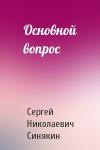 Сергей Синякин - Основной вопрос