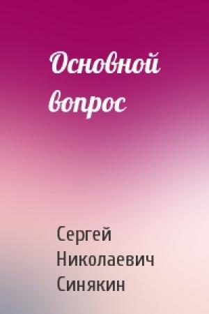 Обложка книги «Основной вопрос» — Сергей Синякин
