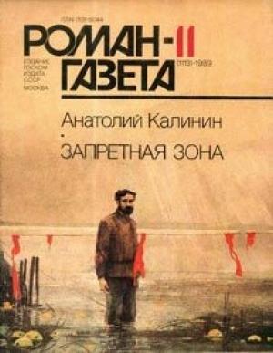 Обложка книги «Запретная зона» — Анатолий Калинин