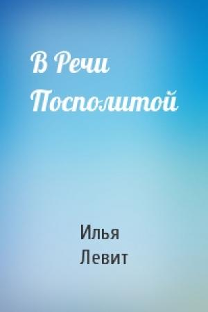 Обложка книги «В Речи Посполитой» — Илья Левит