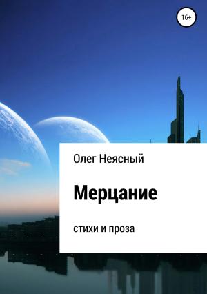 Обложка книги «Мерцание. Сборник» — Олег Неясный