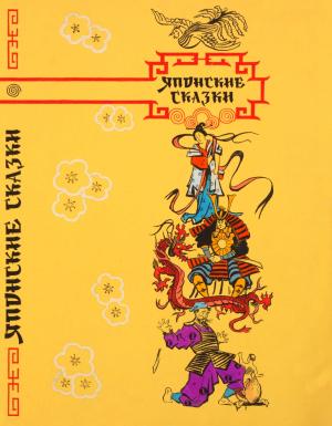 Обложка книги «Японские сказки» — Кусуяма Масао