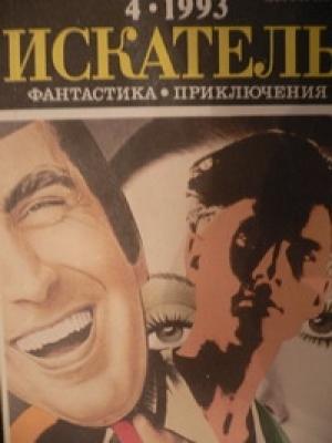 Обложка книги «Приятель» — Э Уайт
