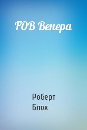 Обложка книги «FOB Венера» — Роберт Альберт Блох