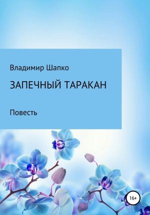 Обложка книги «Запечный таракан» — Владимир Шапко