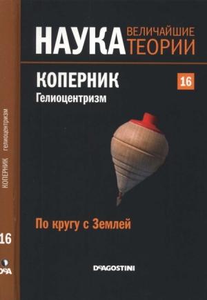Обложка книги «По кругу с Землей. Коперник. Гелиоцентризм.» — Jose Diaz