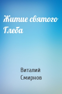 Житие святого Глеба