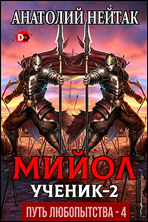 Обложка книги «Мийол-ученик 2» — Анатолий Нейтак