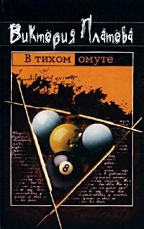 Обложка книги «В тихом омуте...» — Виктория Платова