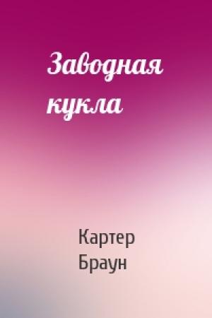 Обложка книги «Заводная кукла» — Картер Браун