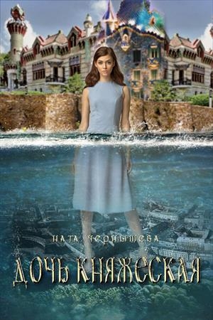 Обложка книги «Дочь княжеская. Книга 1 (авторский черновик)» — Наталья Чернышева