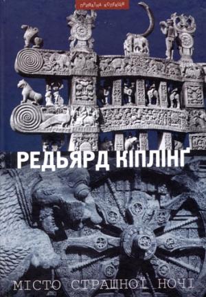 Обложка книги «Місто Страшної Ночі (збірка)» — Редьярд Джозеф Киплинг