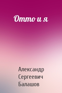 Отто и я