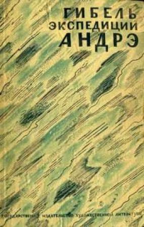 Обложка книги «Гибель экспедиции Андрэ» — Гюнтер Соллингер