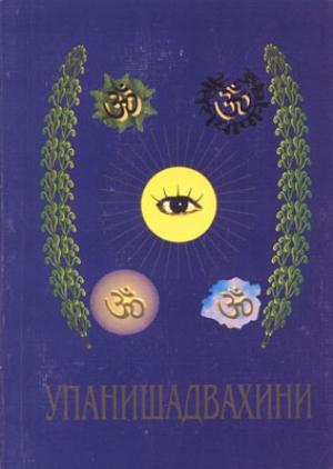 Обложка книги «Упанишад Вахини» — Сатья Саи Баба