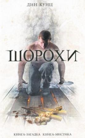 Обложка книги «Шорохи» — Дин Кунц