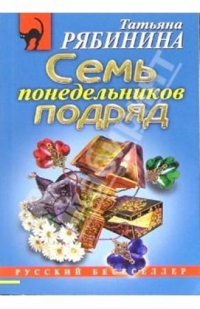 Обложка книги «Семь понедельников подряд» — Татьяна Рябинина