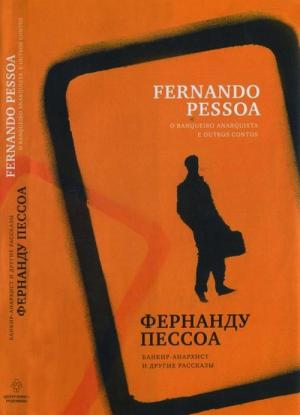 Обложка книги «Банкир-анархист и другие рассказы» — Фернандо Пессоа