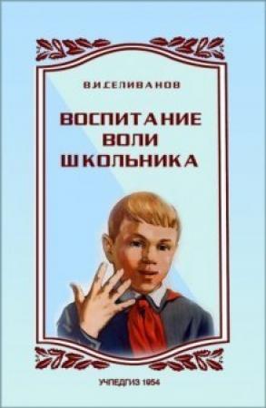 Обложка книги «Воспитание воли школьника» — Владимир Селиванов