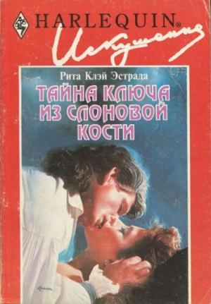 Обложка книги «Тайна ключа из слоновой кости» — Рита Эстрада