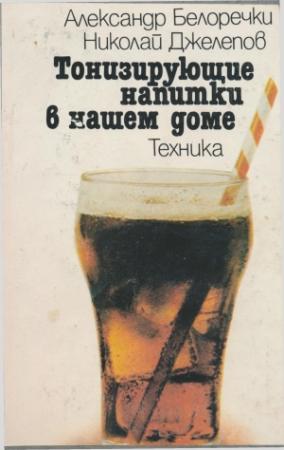 Обложка книги «Тонизирующие напитки в нашем доме» — Александр Белоречки, Николай Джелепов