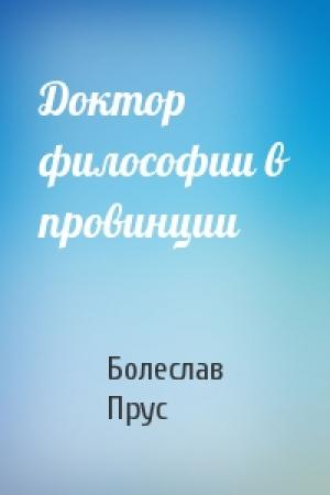 Обложка книги «Доктор философии в провинции» — Болеслав Прус
