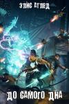 Элис Атлед - До самого дна (СИ)