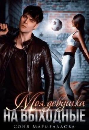 Обложка книги «Моя девушка на выходные» — Соня Мармеладова