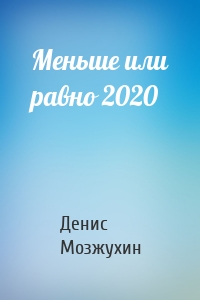 Меньше или равно 2020
