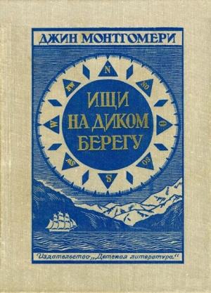 Обложка книги «Ищи на диком берегу» — Джин Монтгомери