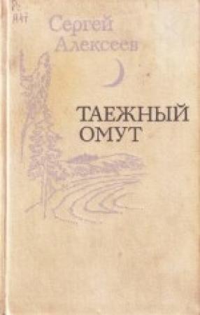 Обложка книги «Узел» — Сергей Алексеев