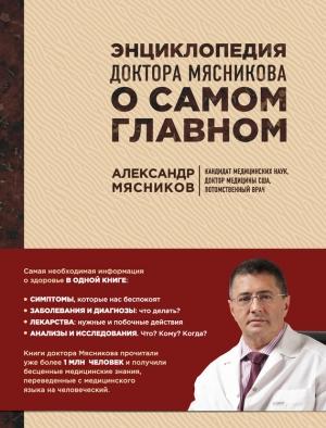 Обложка книги «Энциклопедия доктора Мясникова о самом главном» — Александр Мясников