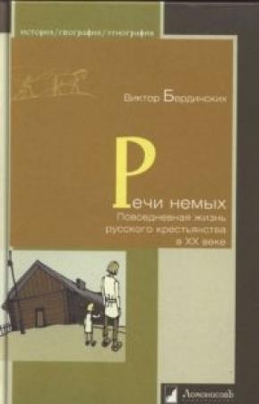 Обложка книги «Речи немых. Повседневная жизнь русского крестьянства в XX веке» — Виктор Бердинских