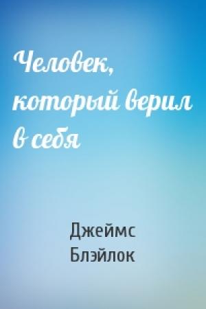 Обложка книги «Человек, который верил в себя» — Джеймс Блэйлок