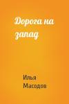Илья Масодов - Дорога на запад