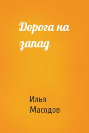 Обложка книги «Дорога на запад» — Илья Масодов