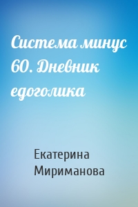 Система минус 60. Дневник едоголика