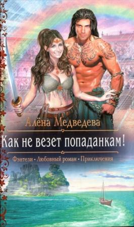 Обложка книги «Как не везет попаданкам!» — Алена Викторовна Медведева