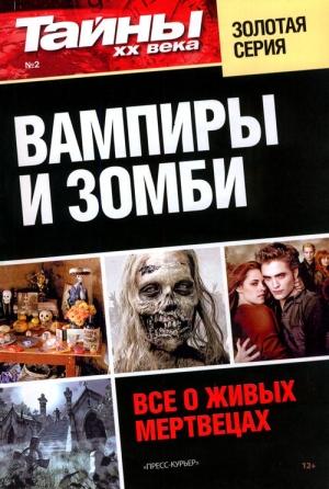 Обложка книги «Вампиры и зомби. Все о живых мертвецах»