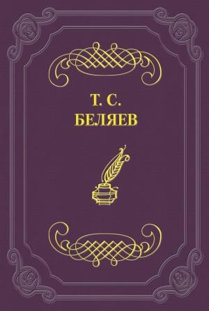 Обложка книги «К старому и новому домам в деревне Ключах» — Тимофей Беляев